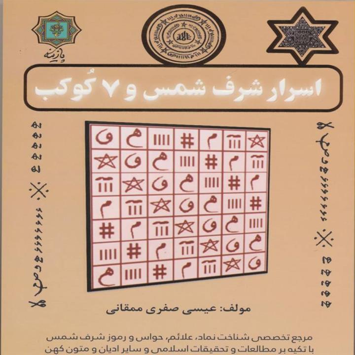 کتاب اسرار شرف شمس و 7 کوکب اثر عیسی صفری ممقانی انتشارات پازینه